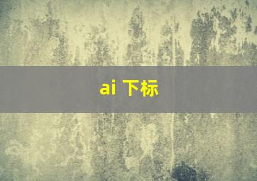 ai 下标